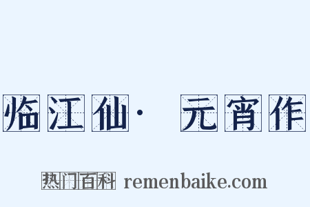 临江仙·元宵作是什么意思的图片